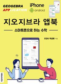 [국내도서] 지오지브라 앱북