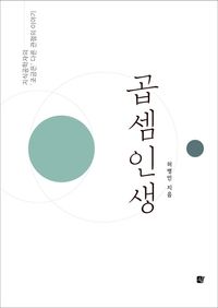 [국내도서] 곱셈인생