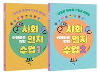 [국내도서] 어린이를 위한 사회인지 수업 세트