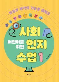 [국내도서] 어린이를 위한 사회인지 수업 1