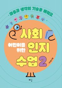 [국내도서] 어린이를 위한 사회인지 수업 2