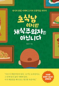 [국내도서] 초식남이지만 채식주의자는 아닙니다