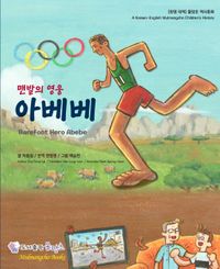 [국내도서] 맨발의 영웅 아베베