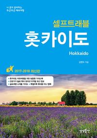 [eBook] 홋카이도 셀프트래블(2017-2018)