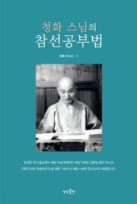 [eBook] 청화 스님의 참선공부법