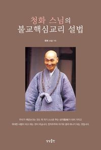 [eBook] 청화 스님의 불교핵심교리 설법