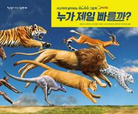 누가 제일 빠를까?