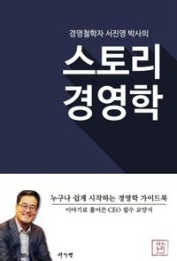 [국내도서] 스토리 경영학