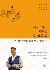 [국내도서] 사자소학으로 배우는 인성교육: 아이는 부모의 등을 보고 자랍니다