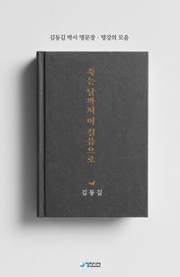 [국내도서] 죽는날까지 이 걸음으로