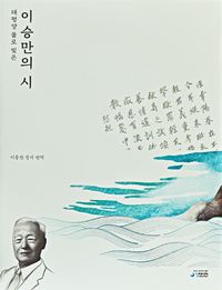 [국내도서] 태평양 물로 빚은 이승만의 시