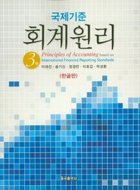 회계원리: 국제기준