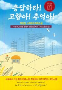 [국내도서] 응답하라! 고향아! 추억아!