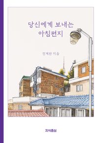 [국내도서] 당신에게 보내는 아침편지