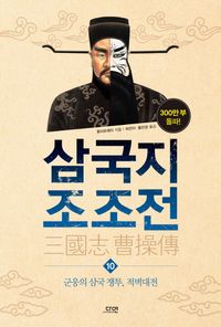 삼국지 조조전. 10