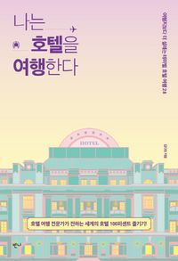 [eBook] 나는 호텔을 여행한다