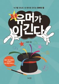 [국내도서] RE 유머가 이긴다