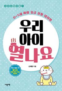 [eBook] 우리 아이 열나요