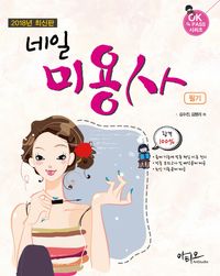 네일미용사 필기(2018)