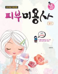 피부미용사 필기(2019)