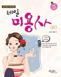 네일미용사 필기(2019)