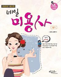 네일미용사 필기(2020)