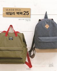 [국내도서] 내 손으로 만드는 데일리 백팩25