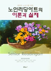 [국내도서] 노인리딩아트의 이론과 실제