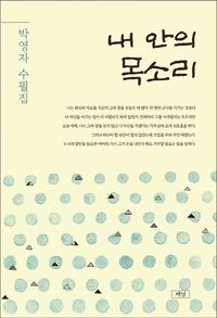 [국내도서] 내 안의 목소리