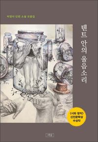 [국내도서] 텐트 안의 울음소리