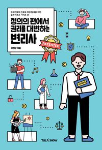 [국내도서] 정의의 편에서 권리를 대변하는 변리사