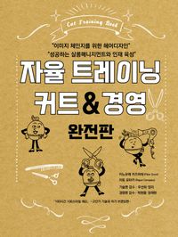 [국내도서] 자율 트레이닝 커트 & 경영(완전판)