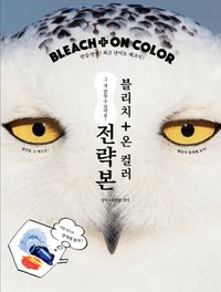 [국내도서] 블리치 온 컬러 Bleach On Cclor 전략본