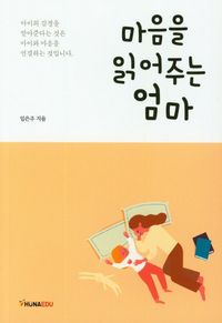 [국내도서] 마음을 읽어주는 엄마