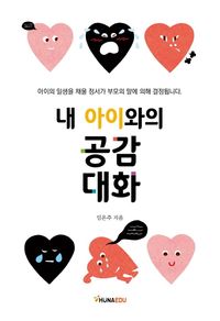 [국내도서] 내 아이와의 공감 대화