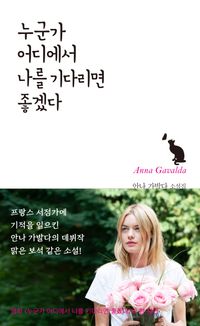[eBook] 누군가 어디에서 나를 기다리면 좋겠다