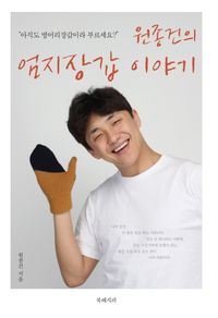 [국내도서] 원종건의 엄지장갑 이야기