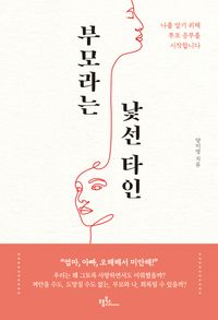 [eBook] 부모라는 낯선 타인