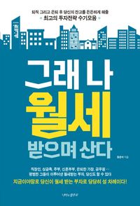 [국내도서] 그래 나 월세받으며 산다