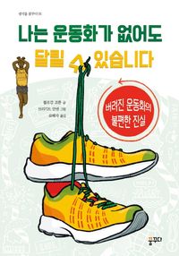 [eBook] 나는 운동화가 없어도 달릴 수 있습니다