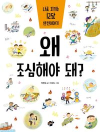 [eBook] 왜 조심해야 돼?