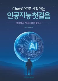 ChatGPT로 시작하는 인공지능 첫걸음 : 생성형 AI 시대의 LLM 활용서