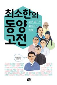 [국내도서] 최소한의 동양 고전
