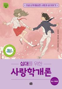 십대를 위한 사랑학개론 | 정연희 - 교보문고