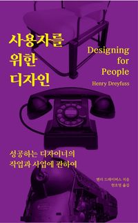 [국내도서] 사용자를 위한 디자인: 성공하는 디자이너의 작업과 사업에 관하여
