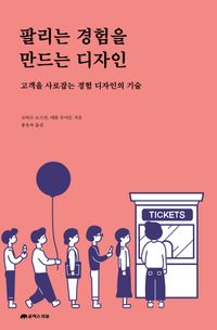 [국내도서] 팔리는 경험을 만드는 디자인