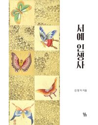 [국내도서] 서예 인생사