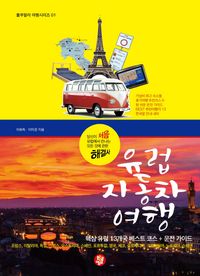 [eBook] 유럽 자동차 여행