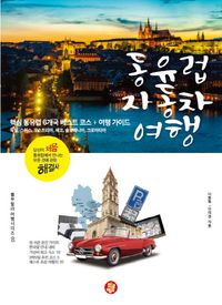 [eBook] 동유럽 자동차 여행