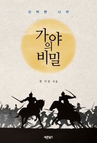 [eBook] 가야의 비밀